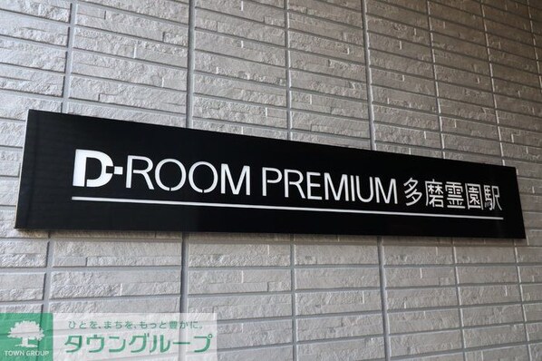 D-ROOM PREMIUM 多磨霊園駅の物件内観写真